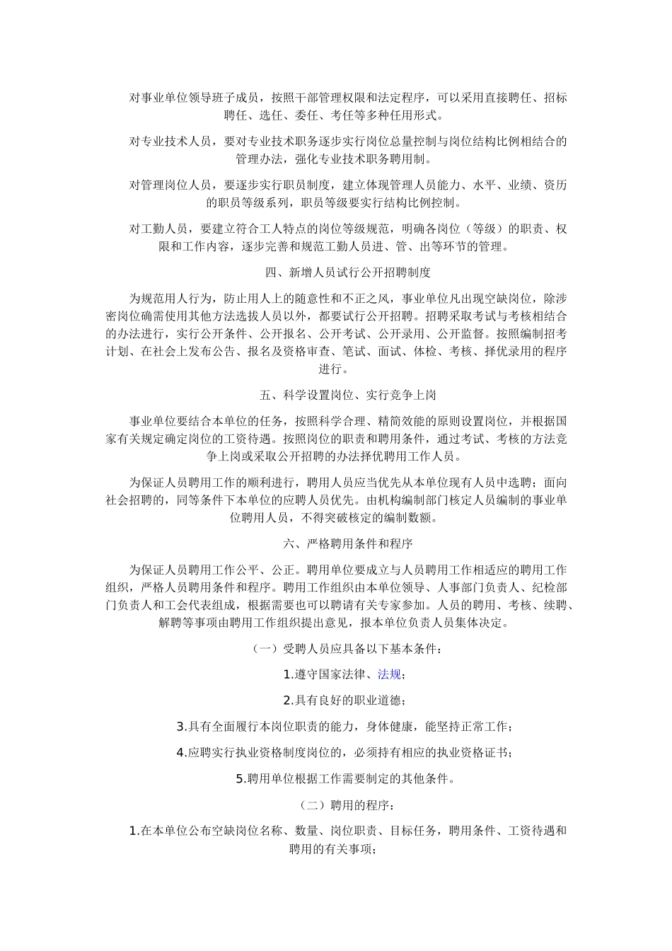 省人事厅关于在事业单位试行人员聘用制度意见》的通知_第2页