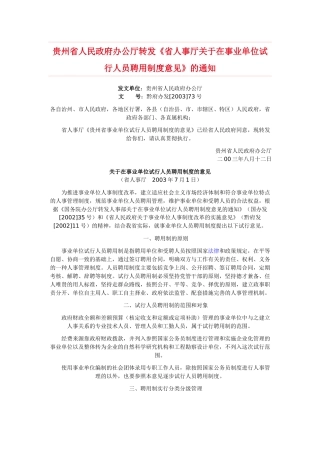 省人事厅关于在事业单位试行人员聘用制度意见》的通知
