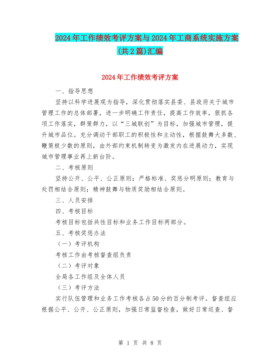 2024年工作绩效考评方案与2024年工商系统实施方案汇编_第1页