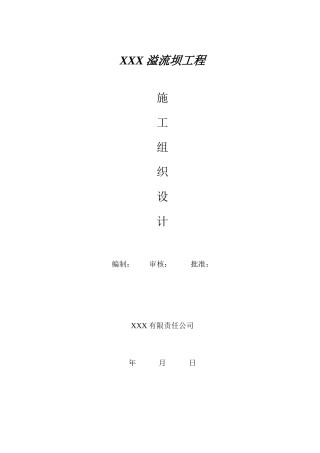 溢流坝施工组织设计