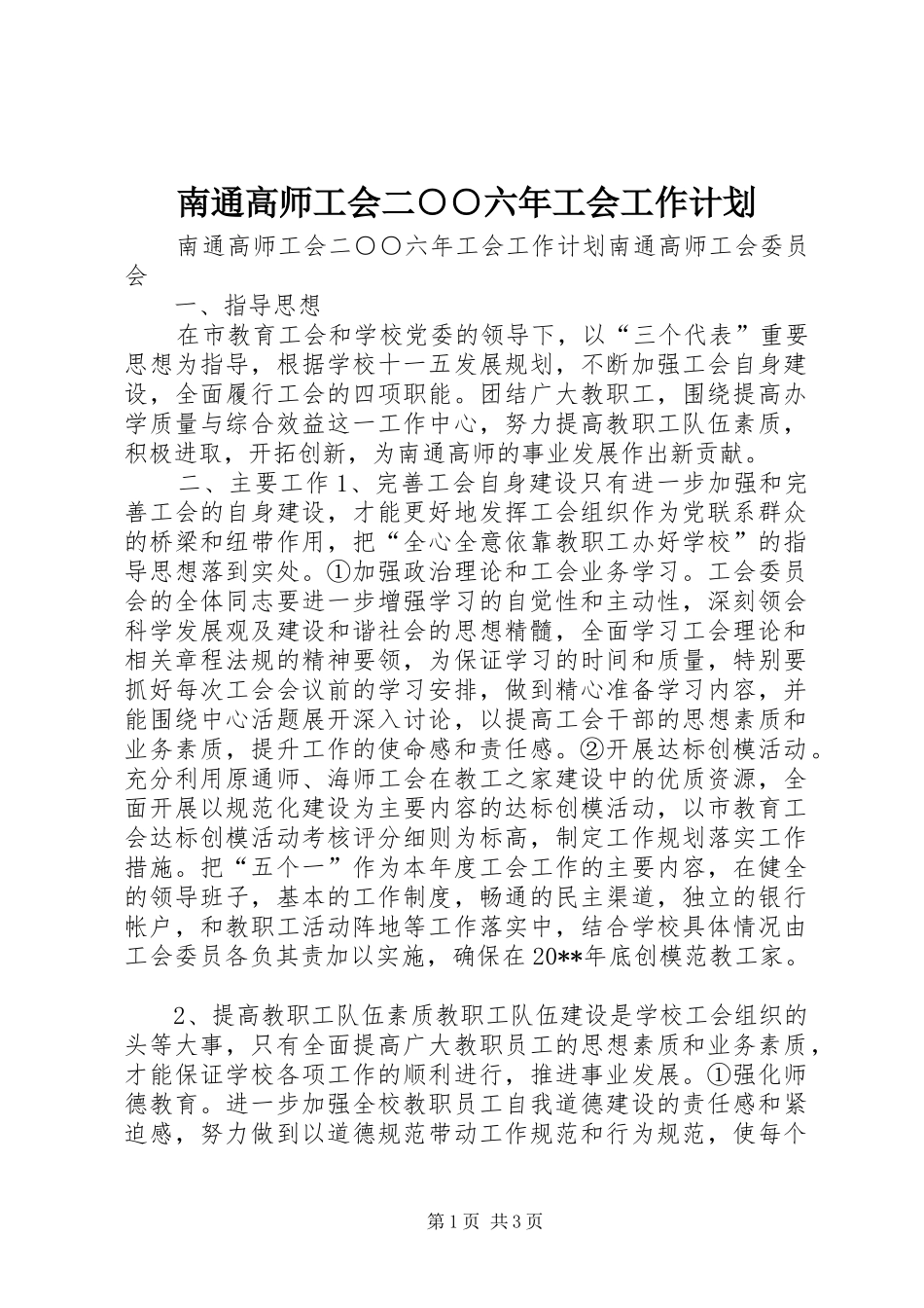 南通高师工会二○○六年工会工作计划_第1页