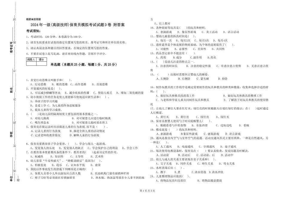 2019年一级保育员模拟考试试题D卷-附答案_第1页