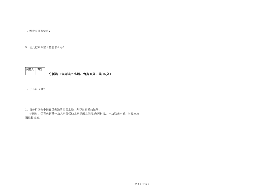 2019年一级保育员模拟考试试题D卷-附答案_第3页