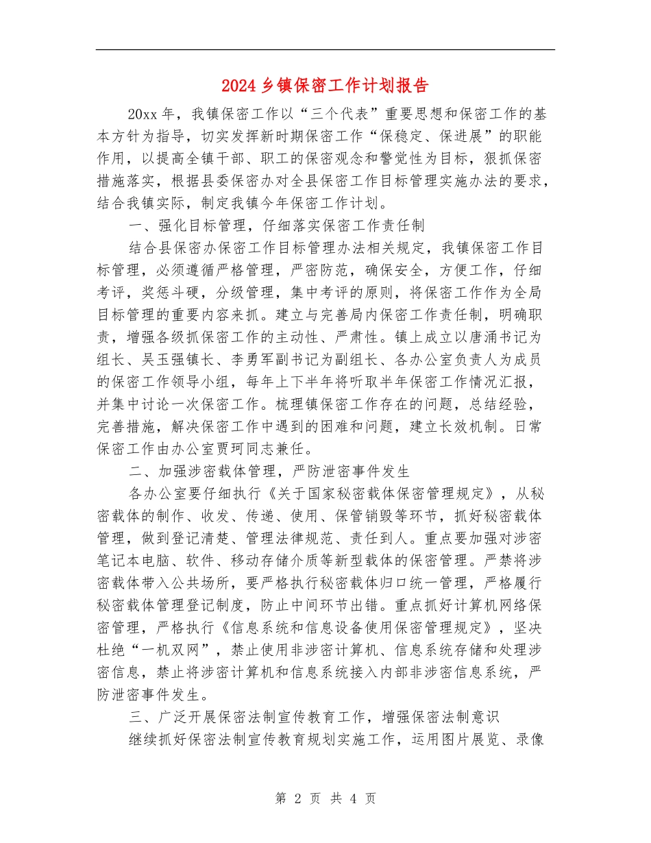 2024乡镇保密工作计划报告_第2页