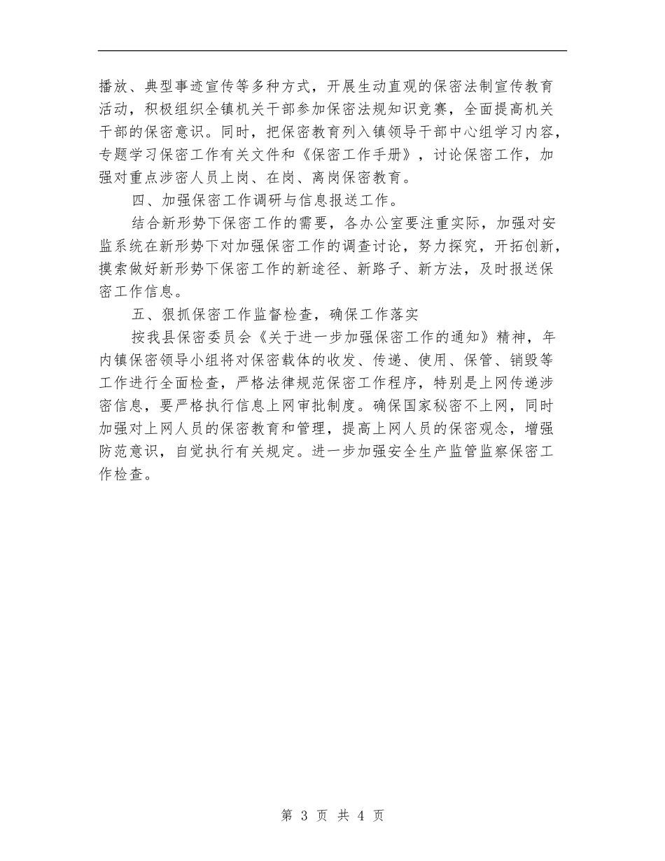 2024乡镇保密工作计划报告_第3页