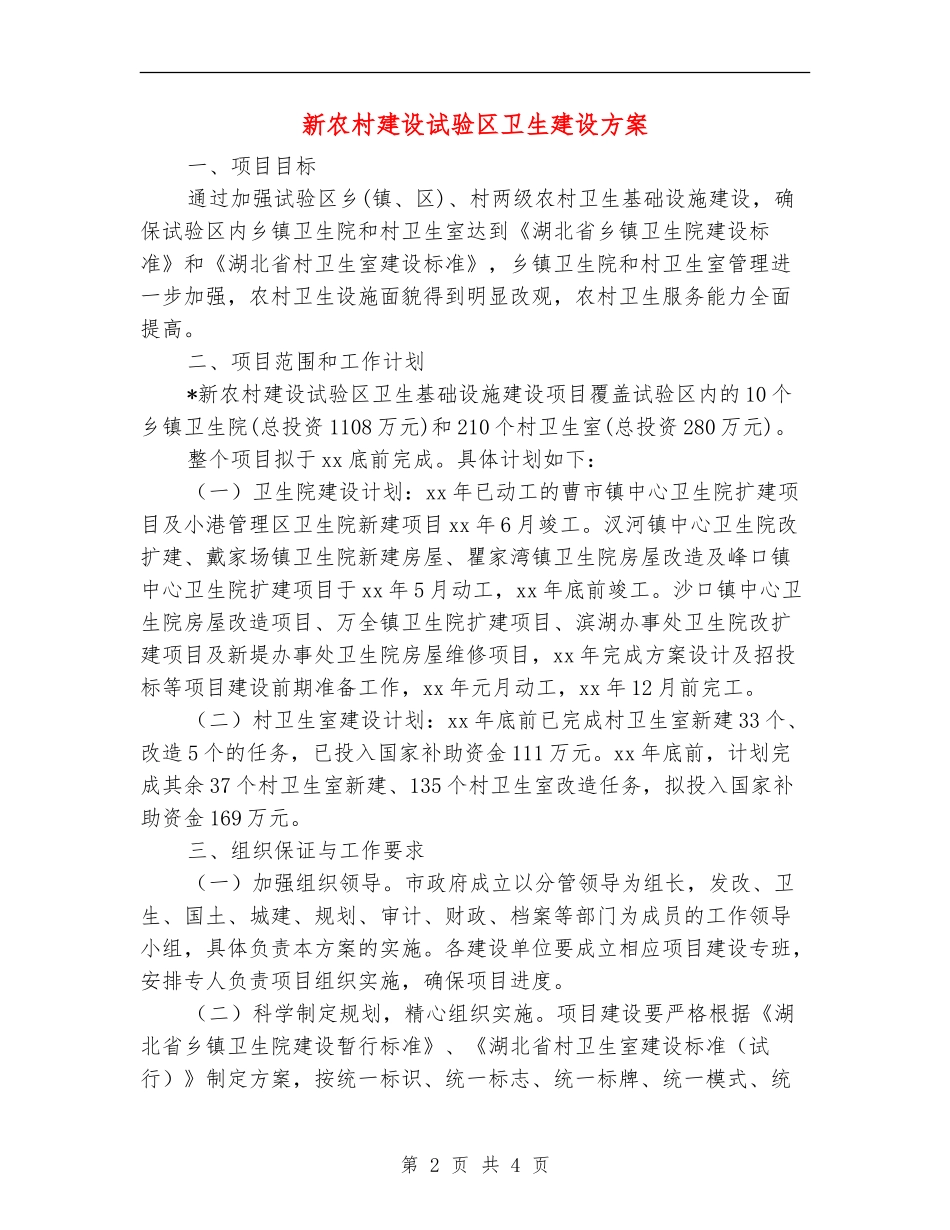 新农村建设试验区卫生建设方案_第2页