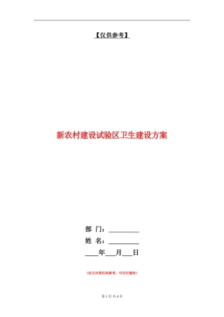 新农村建设试验区卫生建设方案