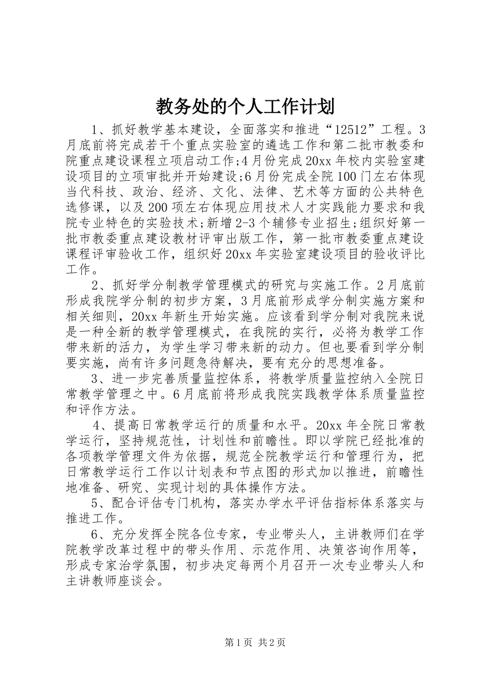 教务处的个人工作计划_第1页