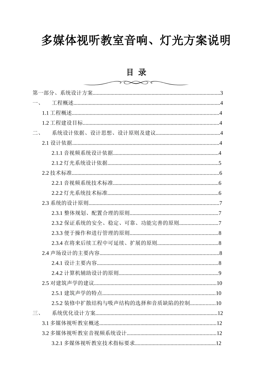 多媒体视听教室音响灯光方案说明_第1页