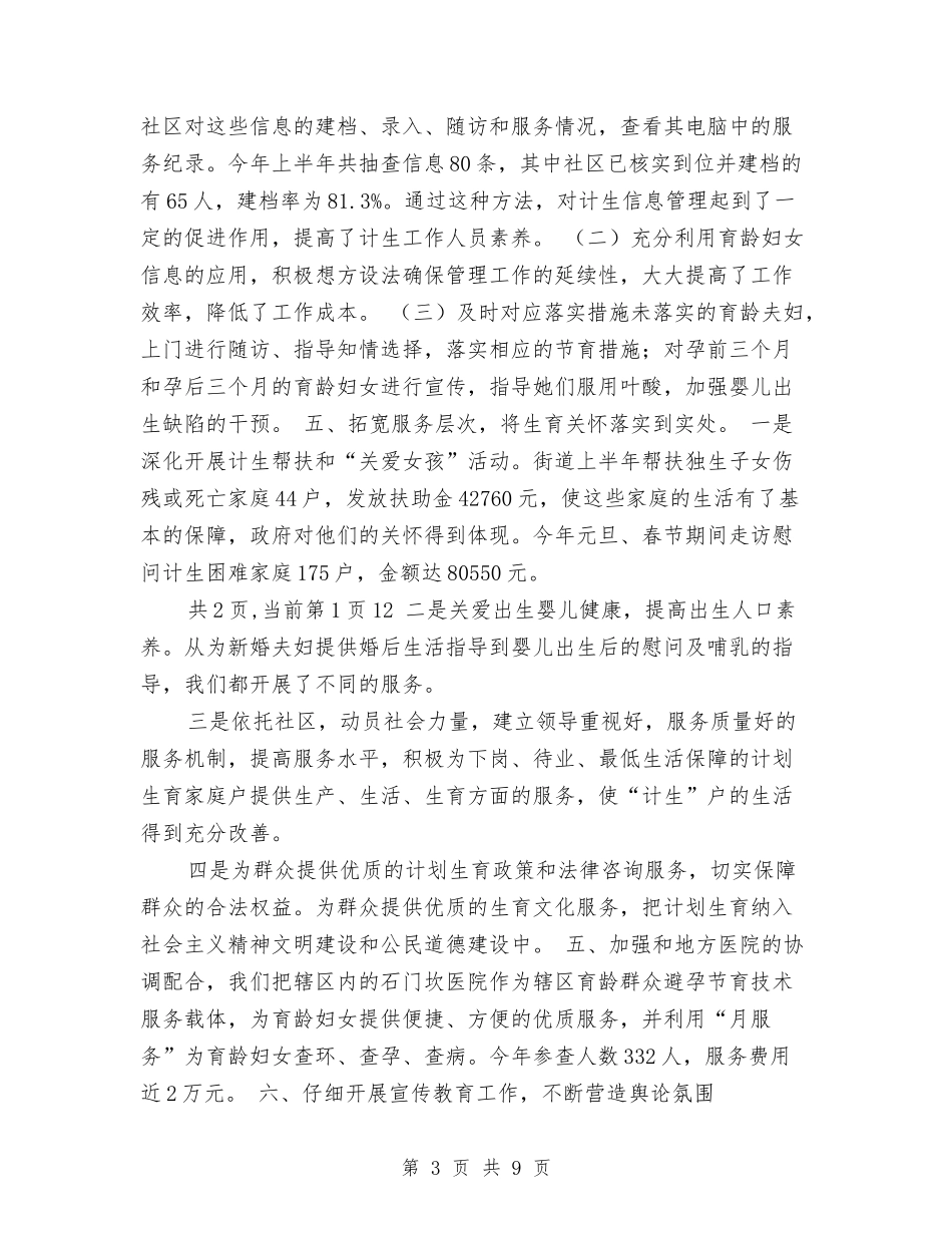 2024年街道人口与计划生育半年总结与2024年街道人大工委工作总结汇编_第3页