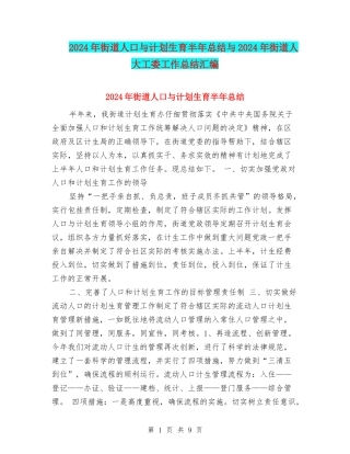 2024年街道人口与计划生育半年总结与2024年街道人大工委工作总结汇编