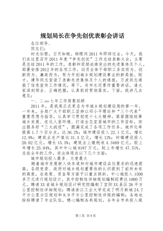 规划局长在争先创优表彰会讲话