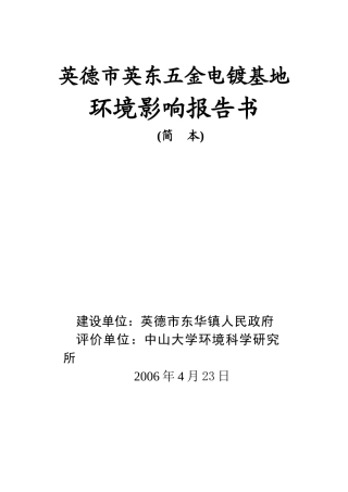 英德市英东五金电镀基地环境影响告书