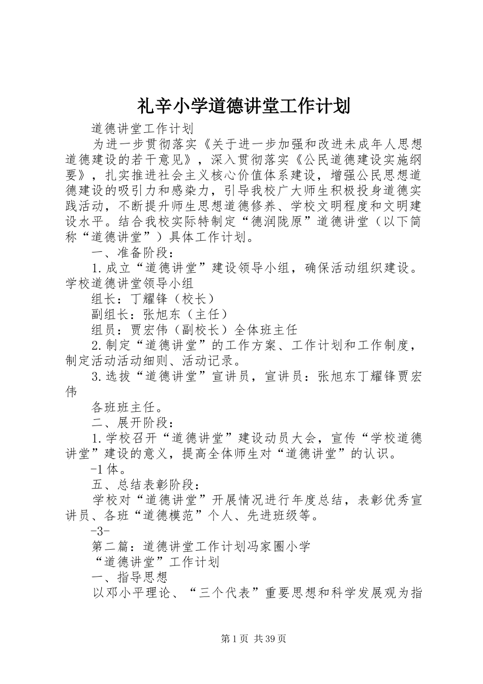 礼辛小学道德讲堂工作计划_第1页