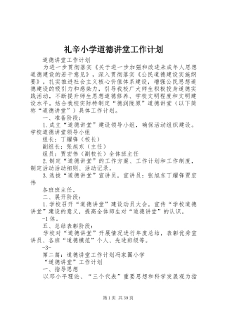 礼辛小学道德讲堂工作计划