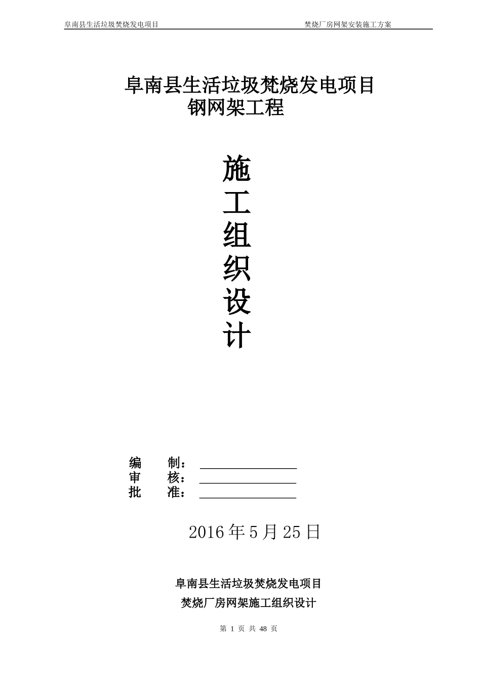 焚烧厂房网架施工组织设计_第1页