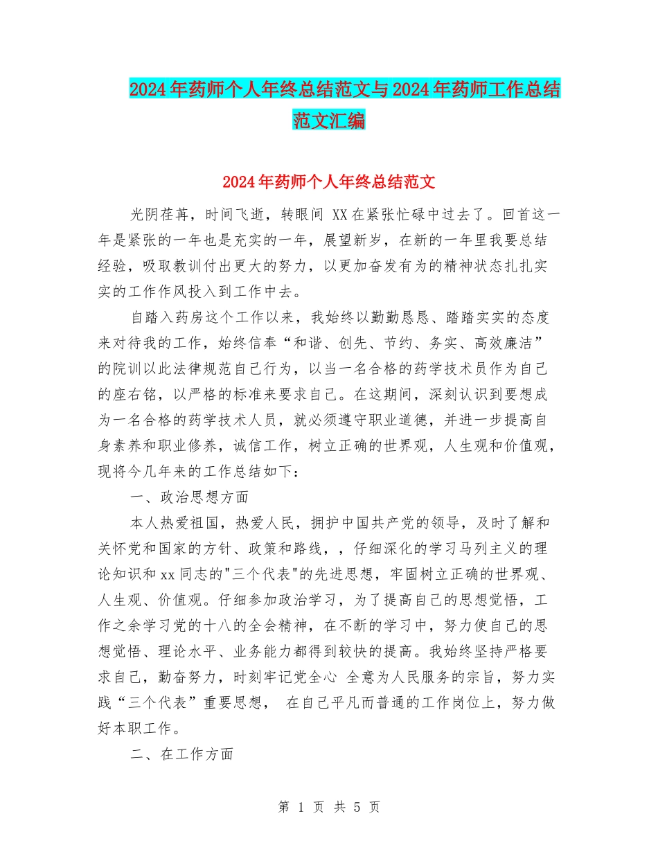 2024年药师个人年终总结范文与2024年药师工作总结范文汇编_第1页