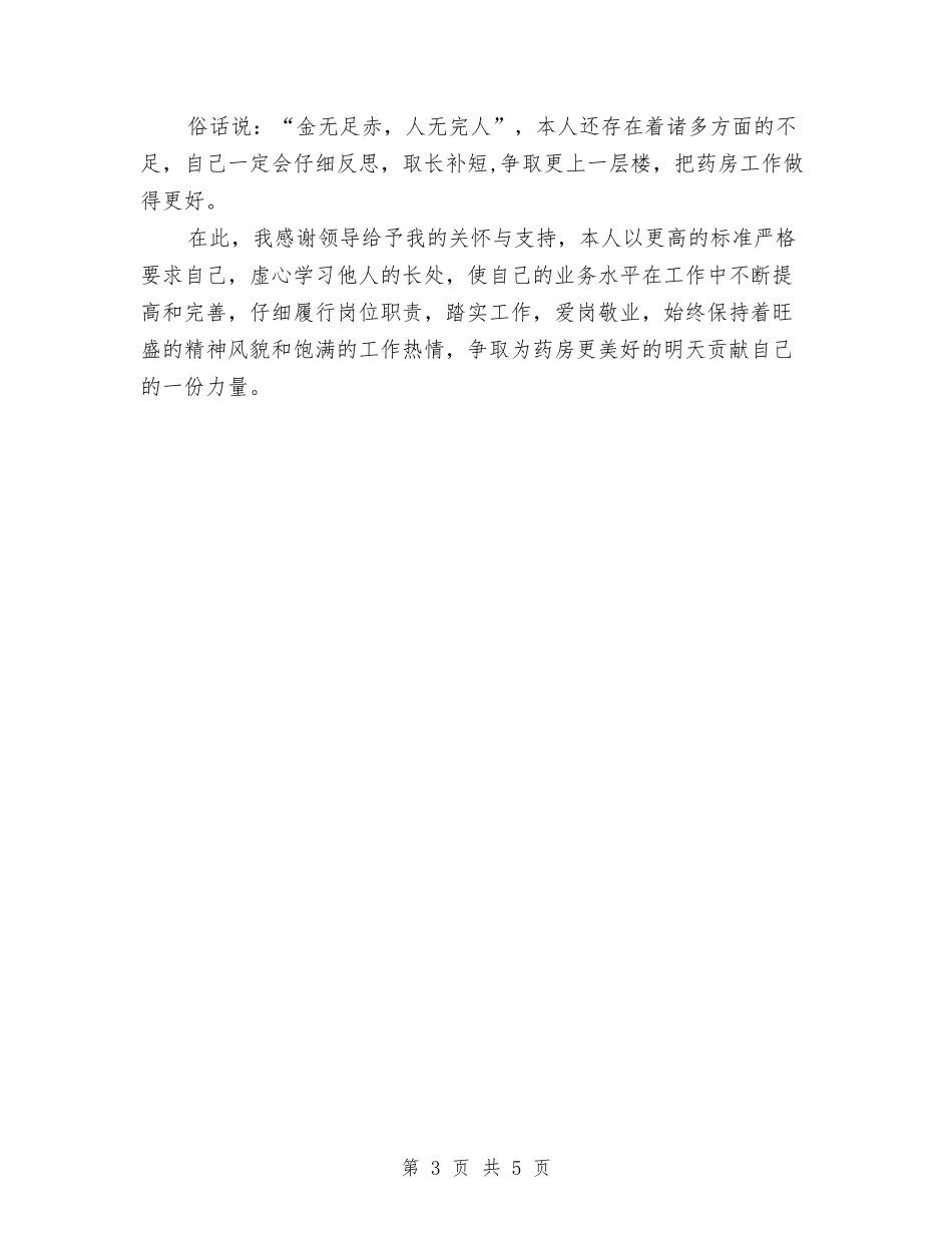 2024年药师个人年终总结范文与2024年药师工作总结范文汇编_第3页