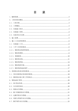 常减压钢结构施工方案