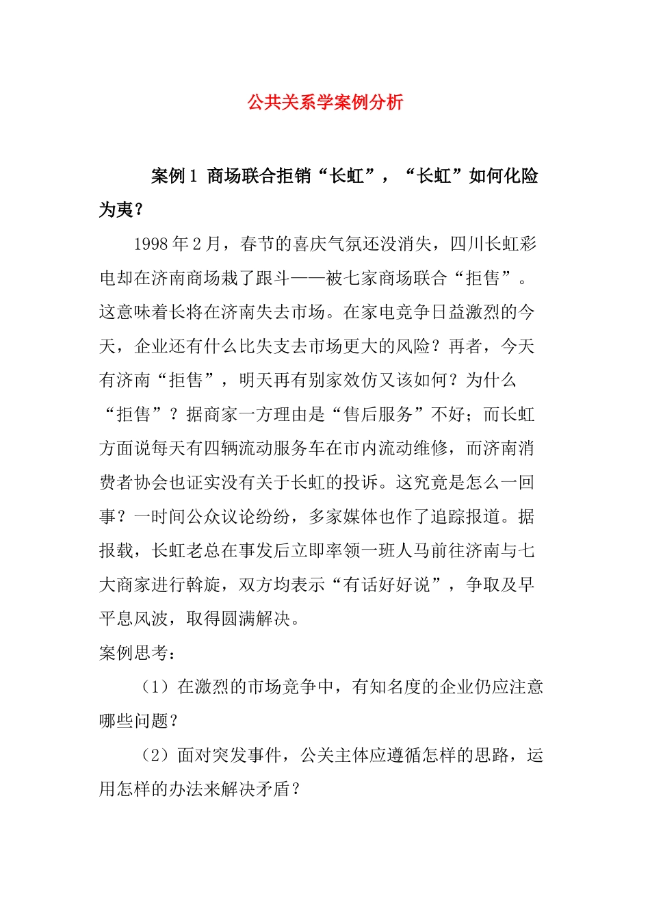 公共关系学案例分析_第1页