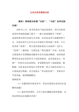 公共关系学案例分析