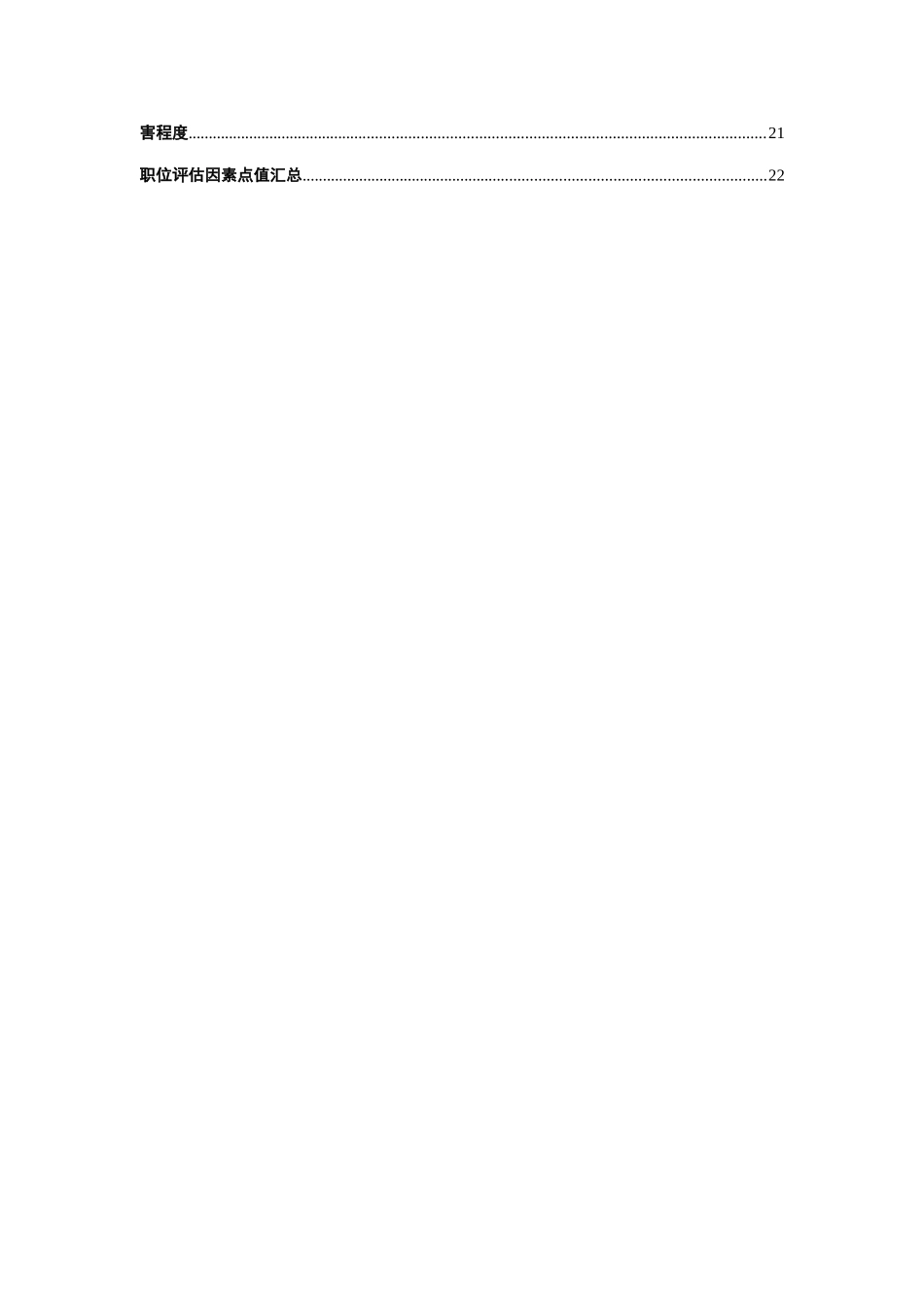 某某机器工业集团公司职位评估系统_第3页