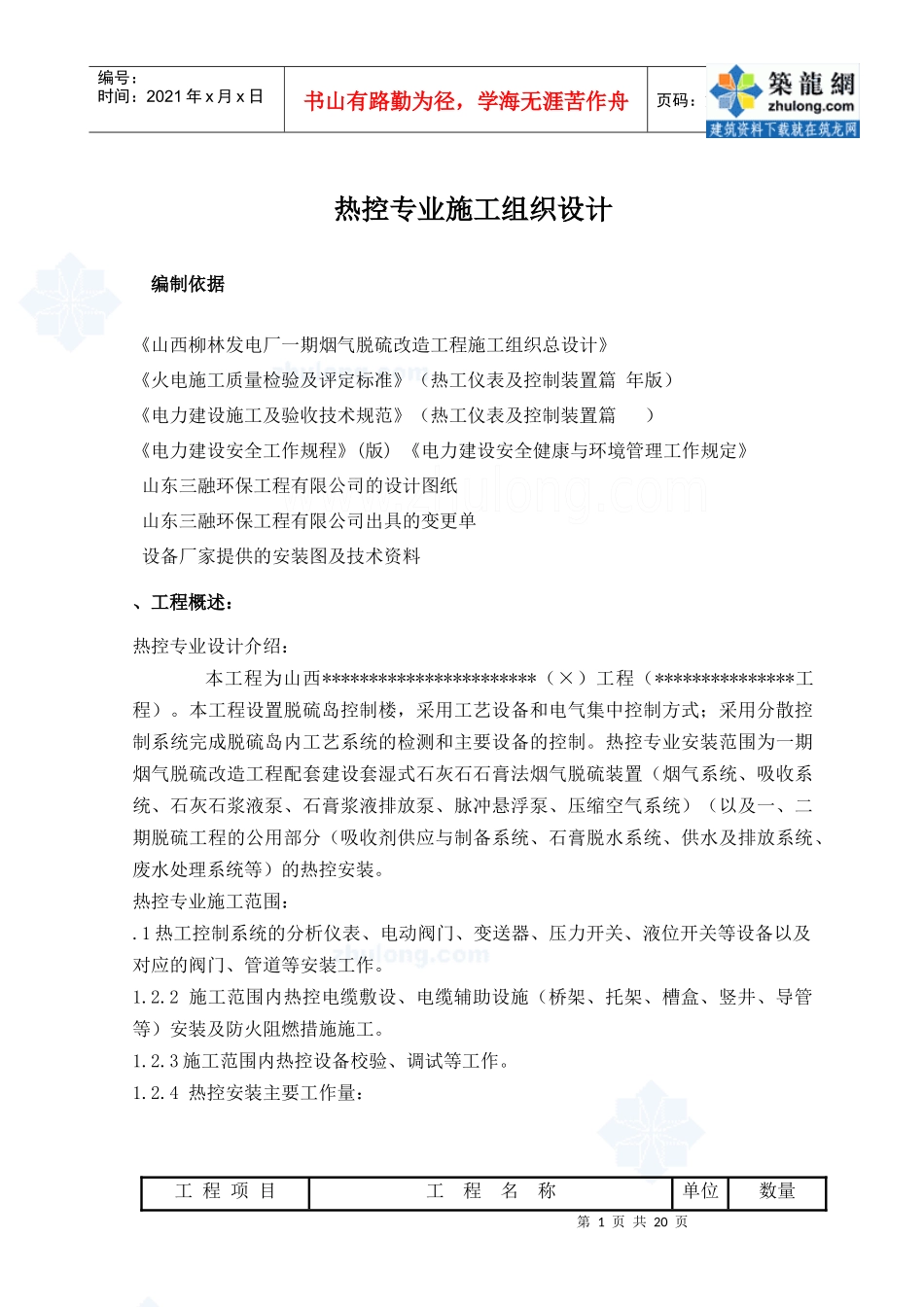 热控专业施工组织设计方案修改版_第1页