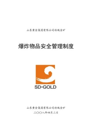 爆破物品安全管理制度