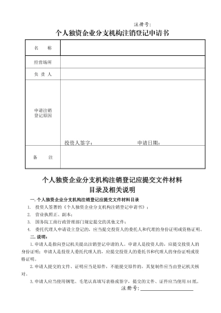 个人独资企业分支机构注销登记申请书