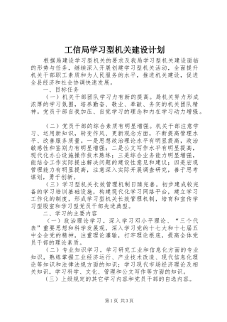 工信局学习型机关建设计划