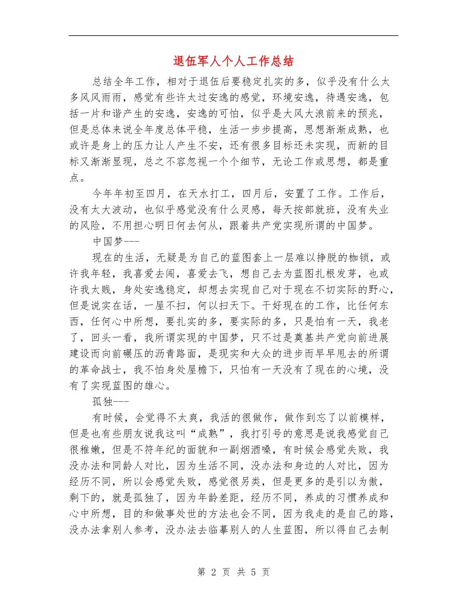退伍军人个人工作总结_第2页