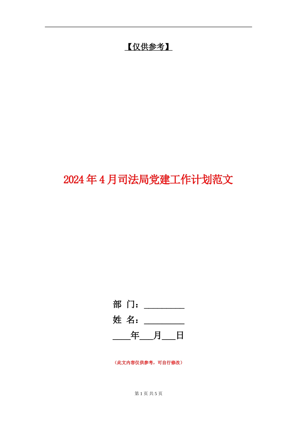 2024年4月司法局党建工作计划范文_第1页