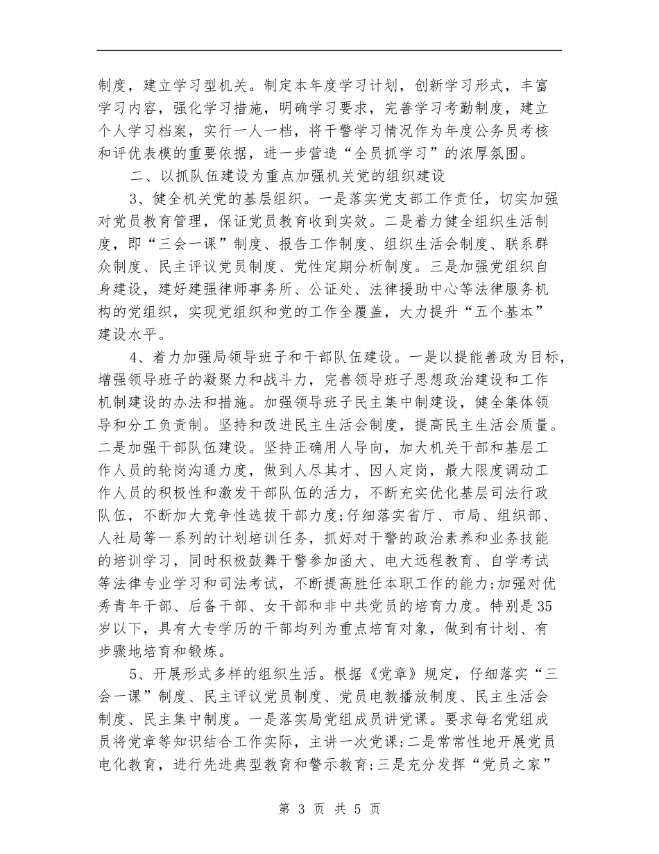 2024年4月司法局党建工作计划范文_第3页