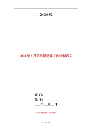 2024年4月司法局党建工作计划范文