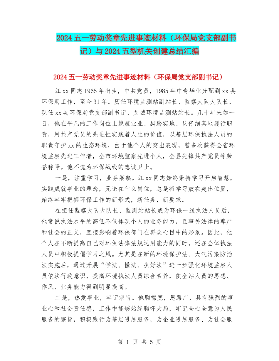 2024五一劳动奖章先进事迹材料与2024五型机关创建总结汇编_第1页
