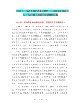 2024五一劳动奖章先进事迹材料与2024五型机关创建总结汇编