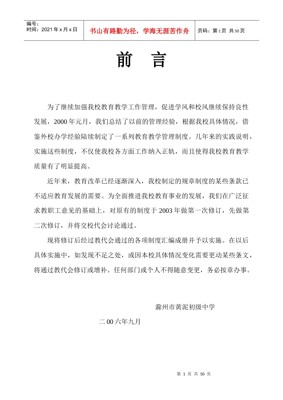 滁州市黄泥中学管理制度汇编_第1页