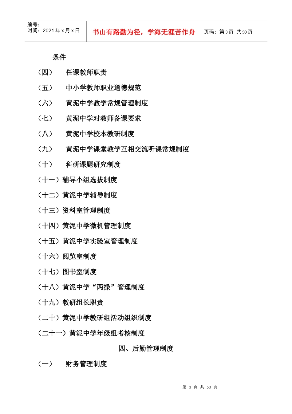滁州市黄泥中学管理制度汇编_第3页