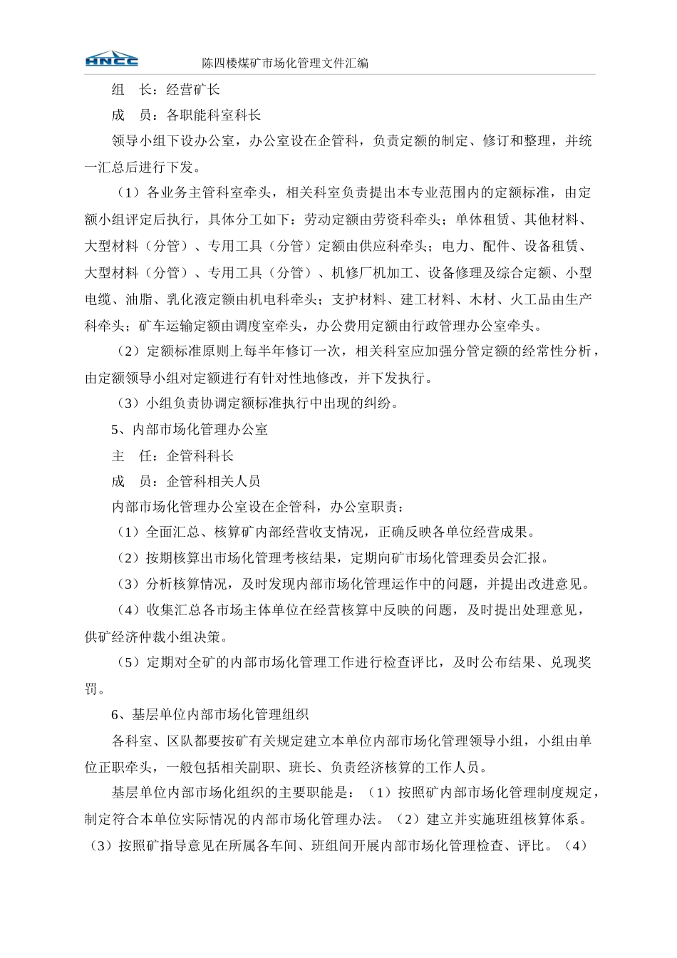煤矿内部市场化管理实施办法_第2页