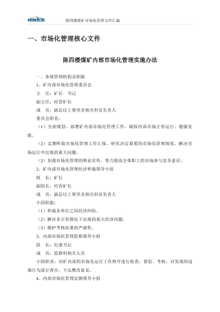 煤矿内部市场化管理实施办法