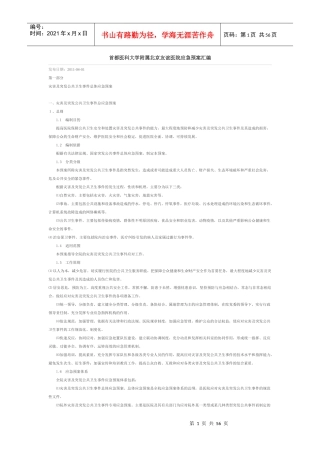 爱医资源-首都医科大学附属北京友谊医院应急预案汇编