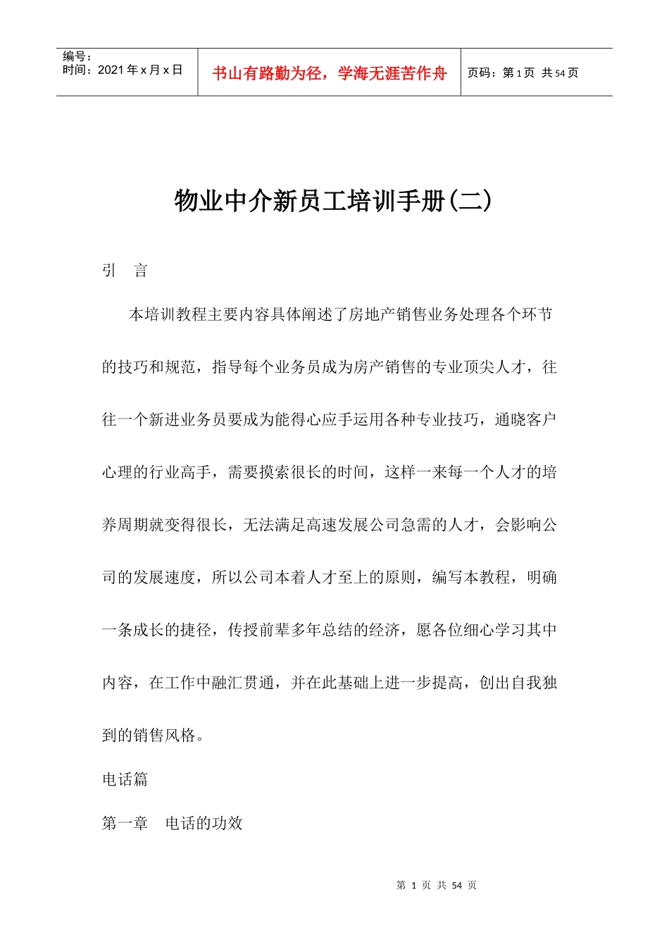 物业中介公司员工培训手册_第1页