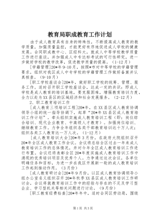 教育局职成教育工作计划