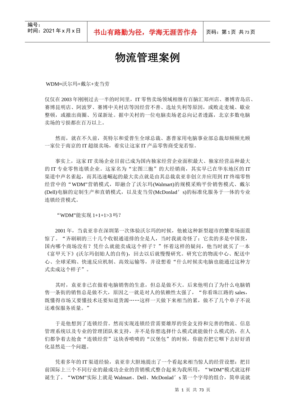 物流管理经典案例_第1页