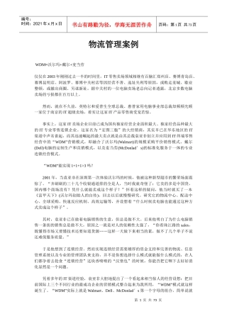 物流管理经典案例