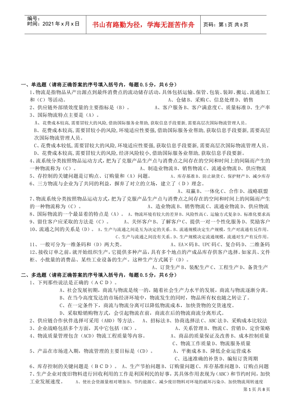 物流专业技术人员职业资格考试题_第1页