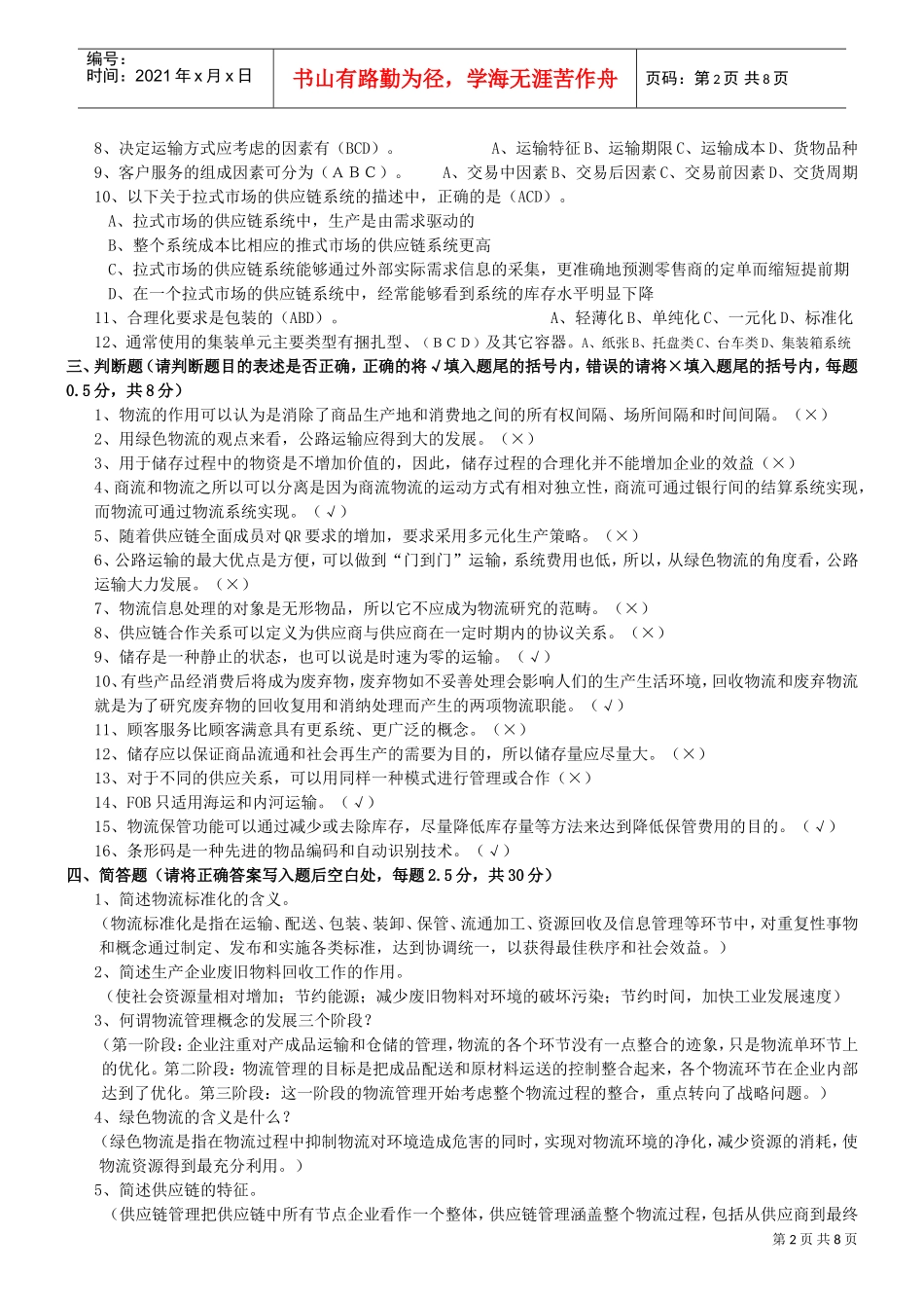 物流专业技术人员职业资格考试题_第2页