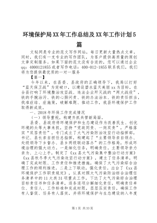 环境保护局XX年工作总结及XX年工作计划5篇