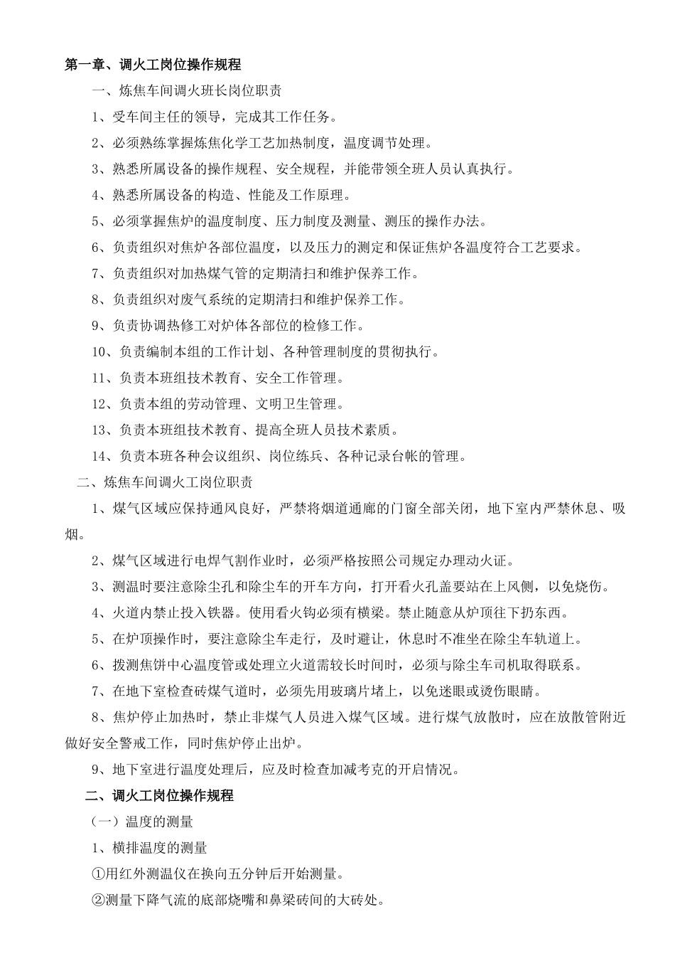 炼焦车间操作规程与应急预案_第2页