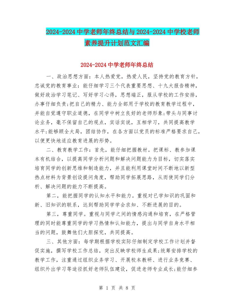 2024-2024中学教师年终总结与2024-2024中小学教师素质提升计划范文汇编_第1页
